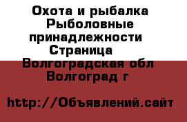 Охота и рыбалка Рыболовные принадлежности - Страница 2 . Волгоградская обл.,Волгоград г.